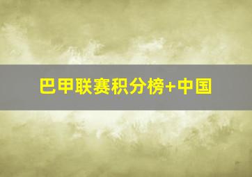 巴甲联赛积分榜 中国